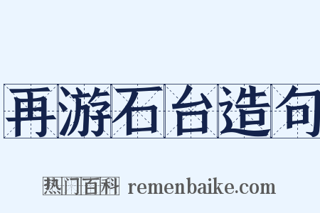 再游石台造句是什么意思的图片